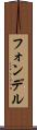 フォンデル Scroll