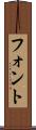 フォント Scroll
