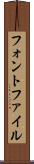 フォント・ファイル Scroll
