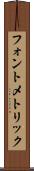 フォント・メトリック Scroll