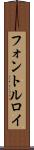 フォントルロイ Scroll