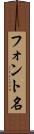 フォント名 Scroll