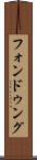 フォンドゥング Scroll