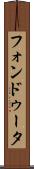 フォンドゥータ Scroll