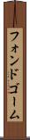 フォンドゴーム Scroll