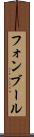 フォンブール Scroll