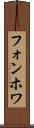 フォンホワ Scroll