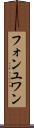 フォンユワン Scroll