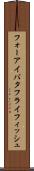 フォーアイバタフライフィッシュ Scroll