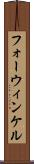 フォーウィンケル Scroll