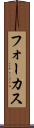 フォーカス Scroll