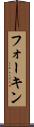 フォーキン Scroll