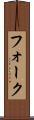 フォーク Scroll
