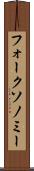 フォークソノミー Scroll