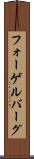 フォーゲルバーグ Scroll