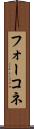 フォーコネ Scroll