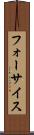 フォーサイス Scroll