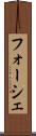 フォーシェ Scroll
