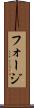 フォージ Scroll