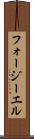 フォージーエル Scroll
