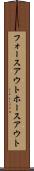 フォースアウト Scroll