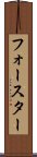 フォースター Scroll