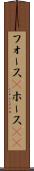 フォース(P) Scroll