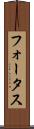 フォータス Scroll