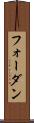 フォーダン Scroll