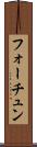 フォーチュン Scroll