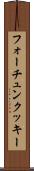 フォーチュンクッキー Scroll