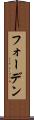 フォーデン Scroll