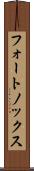 フォートノックス Scroll