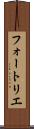 フォートリエ Scroll