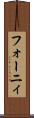 フォーニィ Scroll