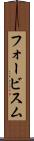 フォービスム Scroll