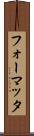 フォーマッタ Scroll