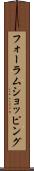 フォーラムショッピング Scroll