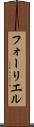 フォーリエル Scroll