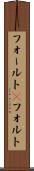 フォールト(P) Scroll