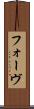 フォーヴ Scroll