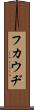 フカウヂ Scroll