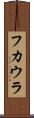 フカウラ Scroll