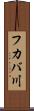 フカバ川 Scroll