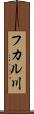 フカル川 Scroll