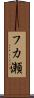 フカ瀬 Scroll