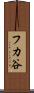 フカ谷 Scroll