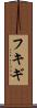 フキギ Scroll