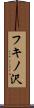 フキノ沢 Scroll