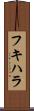 フキハラ Scroll